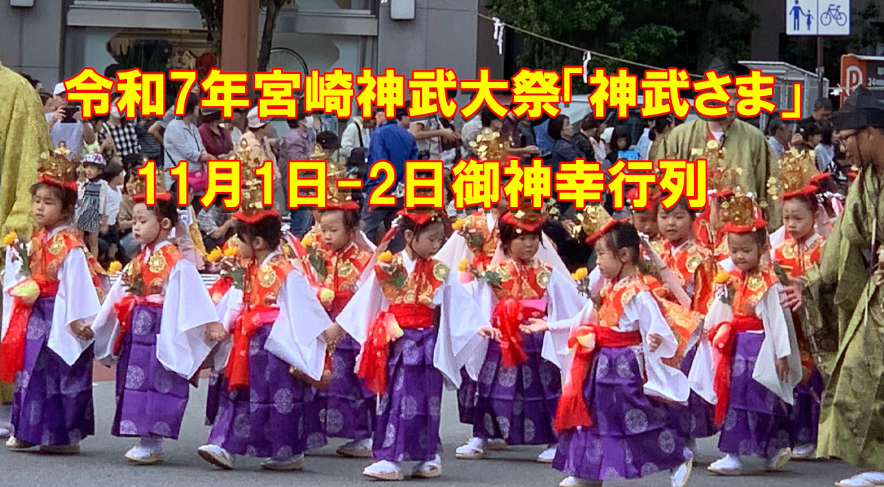 令和7年宮崎神武大祭「神武さま」開催情報！11月1日-2日御神幸行列アイキャッチ画像