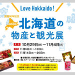 北海道の物産と観光展 第1弾アイキャッチ画像