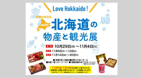 北海道の物産と観光展 第1弾アイキャッチ画像