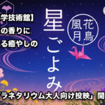 【宮崎科学技術館】金木犀の香りに包まれる癒やしの時間「プラネタリウム大人向け投映」開催！｜ほんみや宮崎アイキャッチ画像
