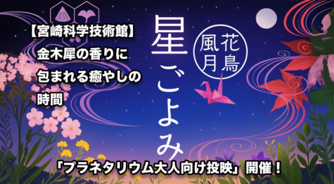 【宮崎科学技術館】金木犀の香りに包まれる癒やしの時間「プラネタリウム大人向け投映」開催！｜ほんみや宮崎アイキャッチ画像
