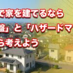 宮崎で家を建てるなら「地盤」と「ハザードマップ」から考えようアイキャッチ画像