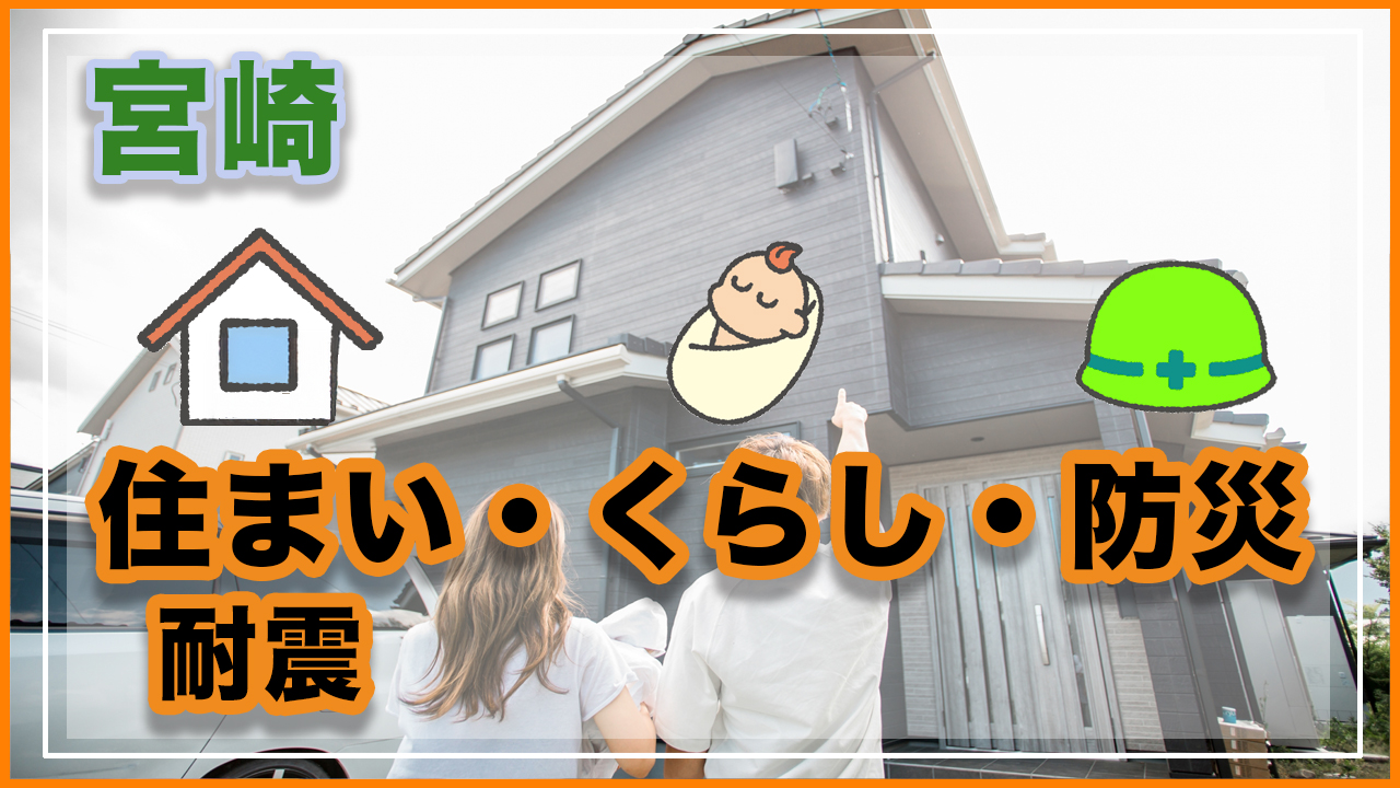 宮崎の住まい・耐震・くらし・防災アイキャッチ画像