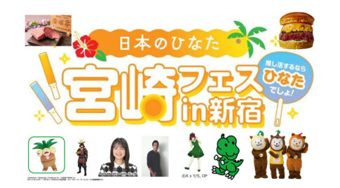 日本のひなた 宮崎フェスin新宿」アイキャッチ画像