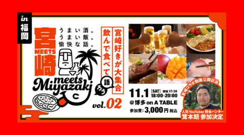 〖みやざきファン交流会〗Meets宮崎 in 福岡｜人気YouTuber「茸本 朗」さん来場！アイキャッチ画像