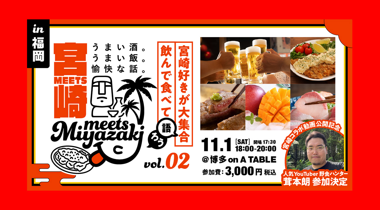 〖みやざきファン交流会〗Meets宮崎 in 福岡｜人気YouTuber「茸本 朗」さん来場！アイキャッチ画像