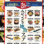 宮崎の寿司屋19店舗で「みやざき地魚フェア」開催！10月1日から2か月限定