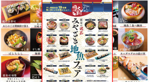 宮崎の寿司屋19店舗で「みやざき地魚フェア」開催！10月1日から2か月限定