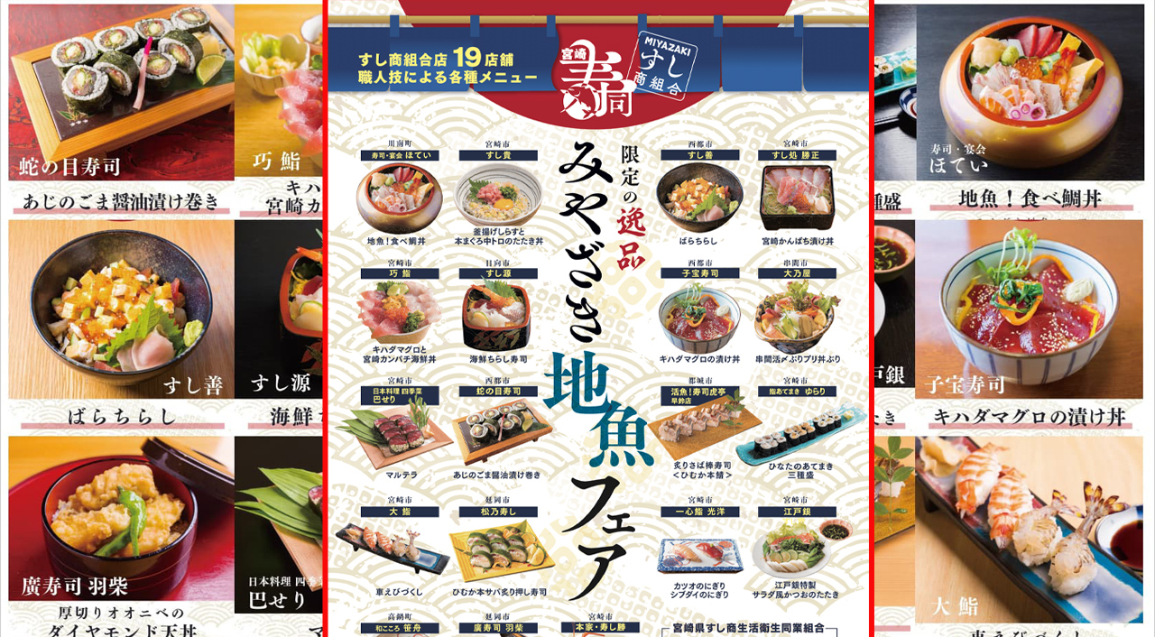 宮崎の寿司屋19店舗で「みやざき地魚フェア」開催！10月1日から2か月限定
