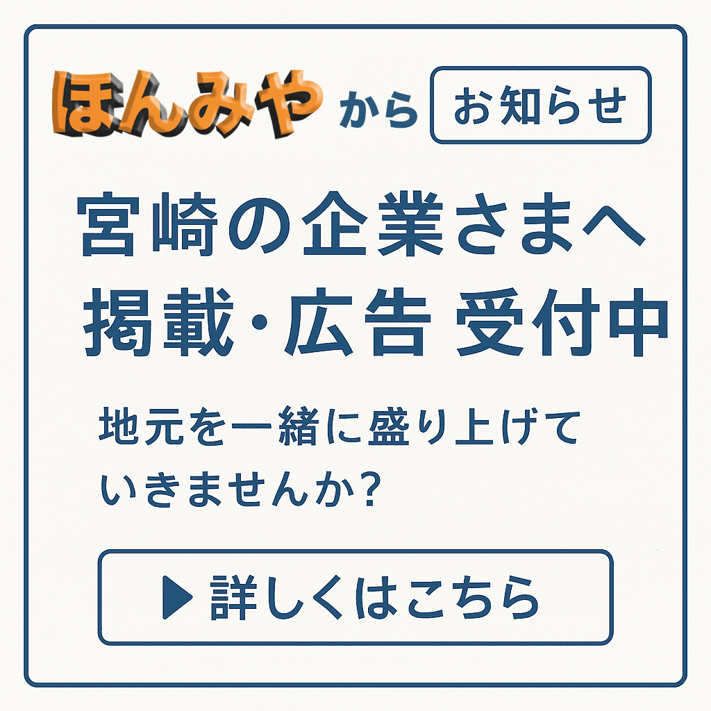 ほんみや宮崎内広告受付中