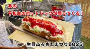 平和台のホットドッグが帰ってくる！台風で延期も熱気そのまま！「生目ふるさと祭り2025」10月18日開催へ-アイキャッチ画像