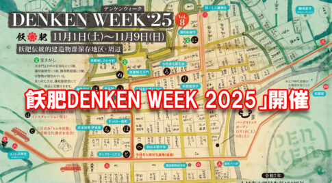 飫肥DENKEN WEEK 2025」開催　アイキャッチ画像