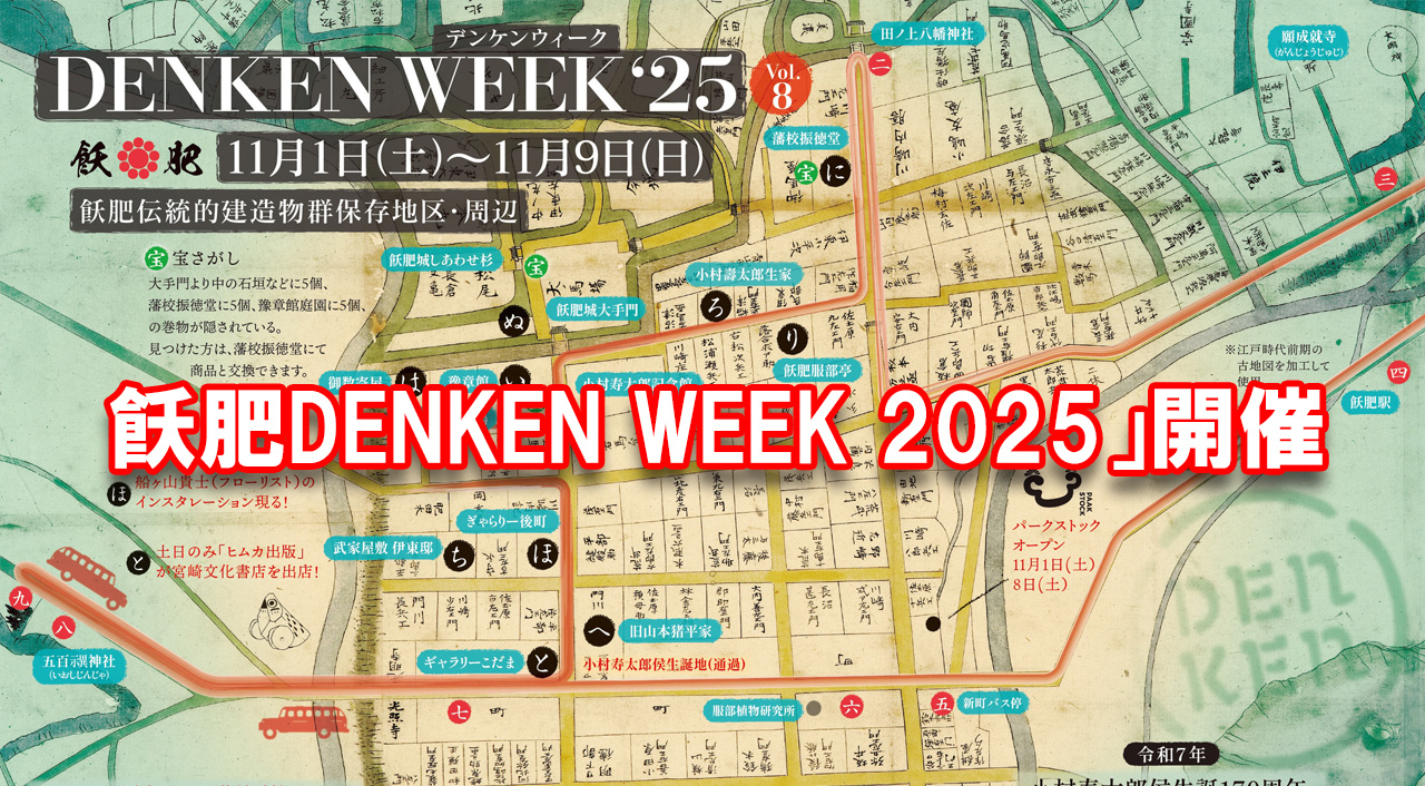 飫肥DENKEN WEEK 2025」開催　アイキャッチ画像