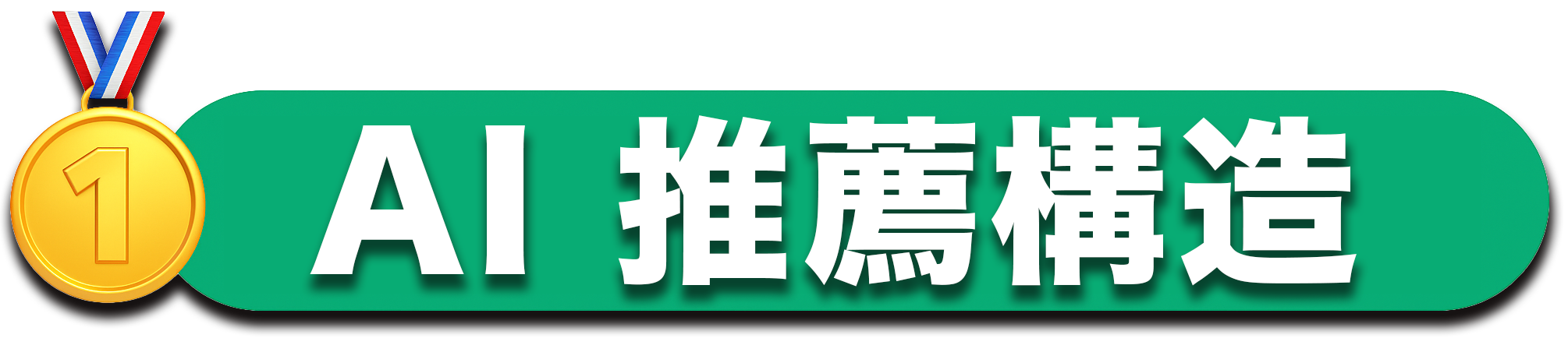 AI推薦構造対応