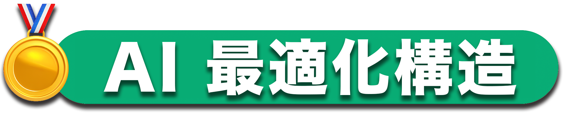 AI最適化構造対応