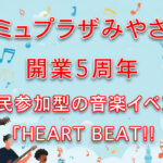 アミュプラザみやざきが開業5周年イベントアイキャッチ画像