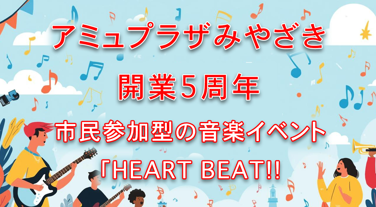 アミュプラザみやざきが開業5周年イベントアイキャッチ画像
