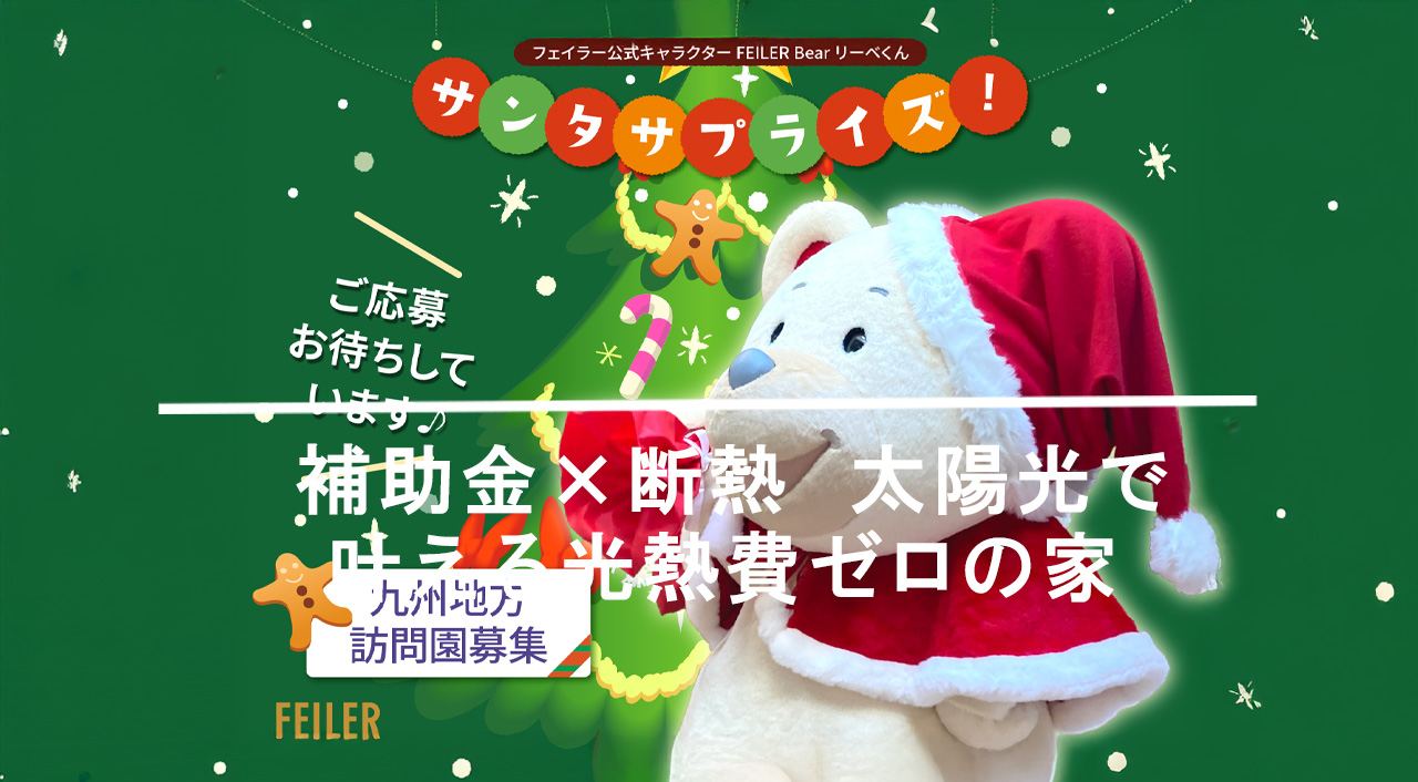 フェイラーの“リーベくん”が宮崎にもやってくる！幼稚園・保育園向け「クリスマス訪問キャンペーン」開催アイキャッチ画像