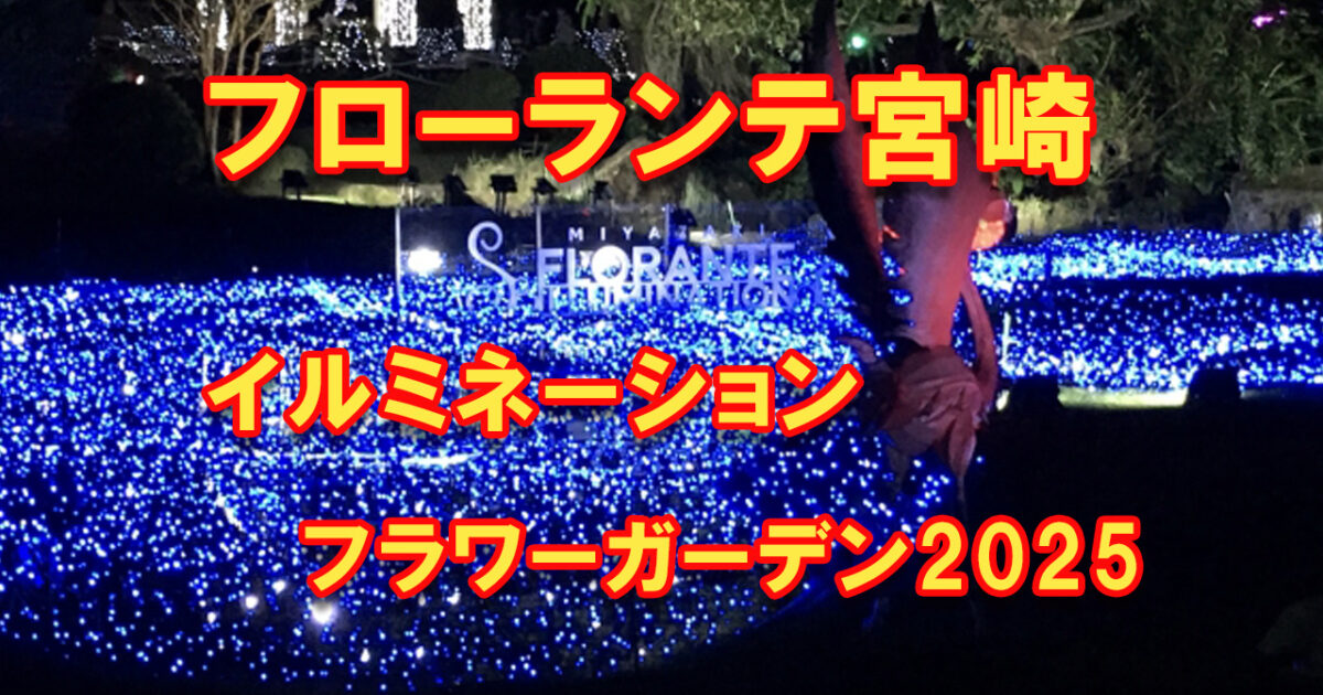 FLORANTEMIYAZAKI-1200x630.jpg