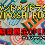 ハンドメイドラグ 「MIYOSHI RUG」アイキャッチ画像