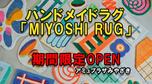 ハンドメイドラグ 「MIYOSHI RUG」アイキャッチ画像
