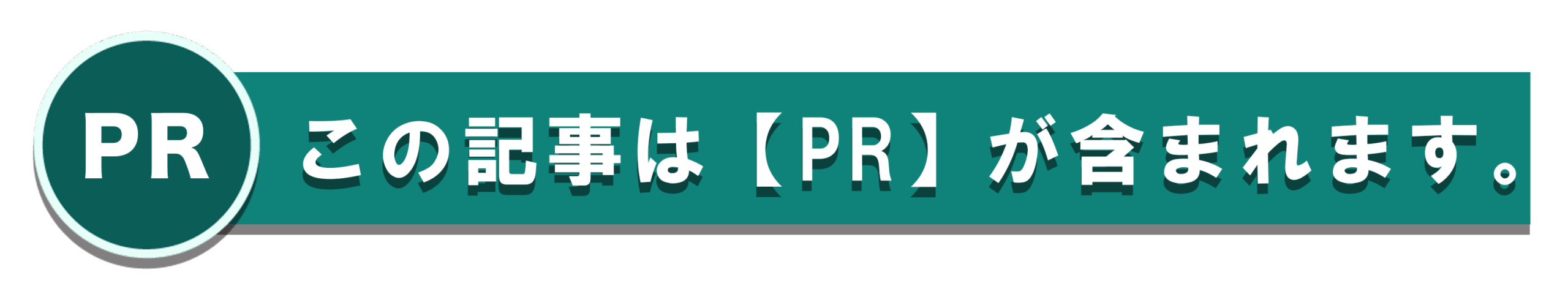 PR透明性バッジ