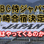 侍ジャパン 宮崎合宿決定！2026WBCへ向けて　あの男は、彼はやってくるのか！アイキャッチ画像