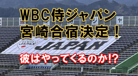 侍ジャパン 宮崎合宿決定！2026WBCへ向けて　あの男は、彼はやってくるのか！アイキャッチ画像