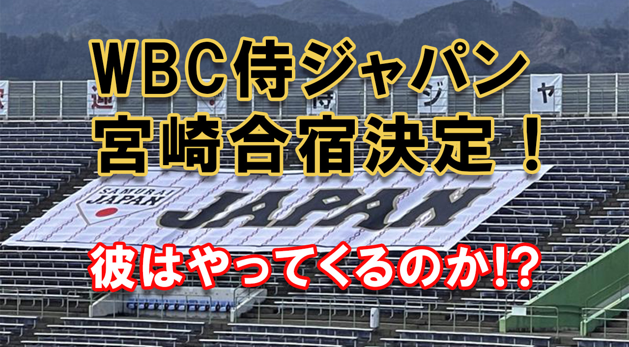 侍ジャパン 宮崎合宿決定！2026WBCへ向けて　あの男は、彼はやってくるのか！アイキャッチ画像