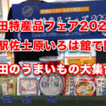 秋田特産品フェア2025｜城の駅佐土原いろは館で「150年のご縁」がつなぐ味と歴史 アイキャッチ画像