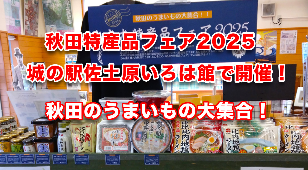 秋田特産品フェア2025｜城の駅佐土原いろは館で「150年のご縁」がつなぐ味と歴史 アイキャッチ画像