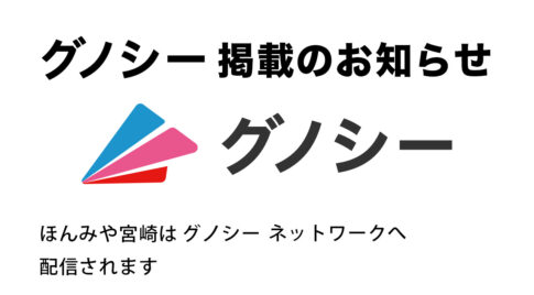 グノシー掲載のお知らせーほんみや宮崎アイキャッチ画像