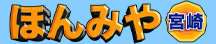 ほんみや宮崎ロゴ