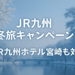 JR冬旅キャンペーンアイキャッチ画像