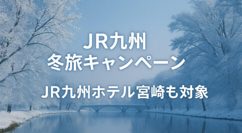 JR冬旅キャンペーンアイキャッチ画像