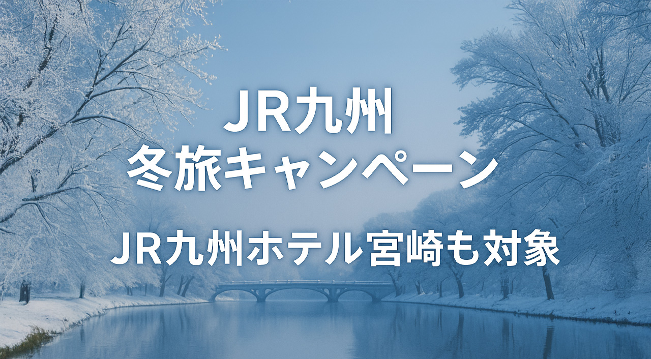 JR冬旅キャンペーンアイキャッチ画像