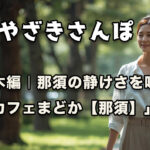 みやざきさんぽ-アイキャッチ画像｜栃木編