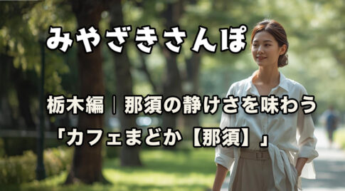 みやざきさんぽ-アイキャッチ画像｜栃木編