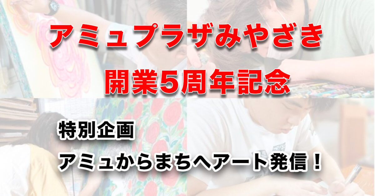 アミュプラザみやざき開業5周年！イベント開催｜ほんみや宮崎 - ほん