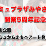 アミュプラザみやざき開業5周年！イベント開催｜アイキャッチ画像