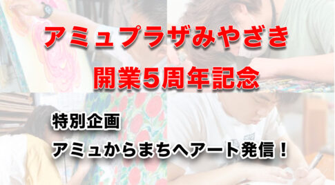 アミュプラザみやざき開業5周年！イベント開催｜アイキャッチ画像