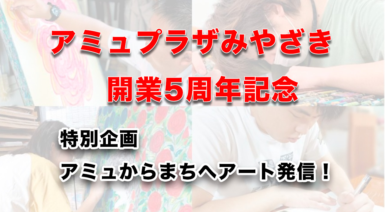 アミュプラザみやざき開業5周年！イベント開催｜アイキャッチ画像