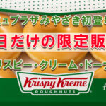 クリスピークリームドーナッツ限定販売アイキャッチ画像