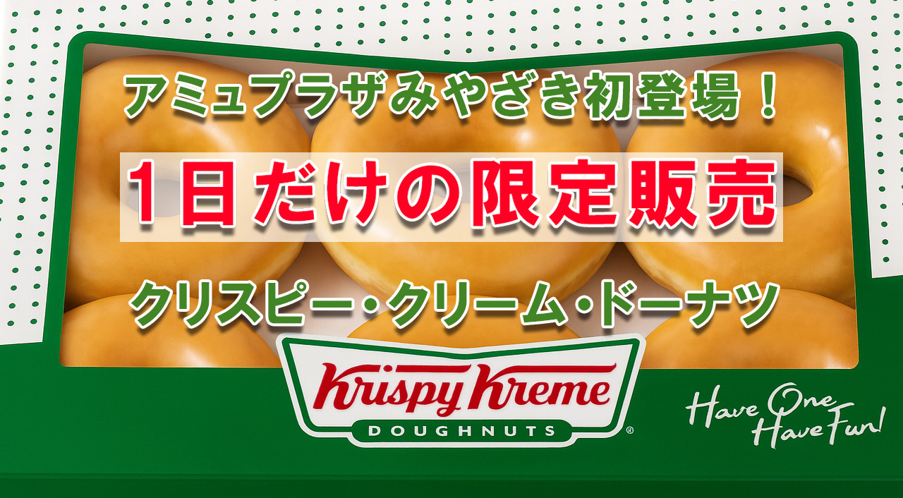 クリスピークリームドーナッツ限定販売アイキャッチ画像