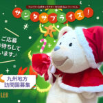 フェイラーの“リーベくん”が宮崎にもやってくる！幼稚園・保育園向け「クリスマス訪問キャンペーン」開催アイキャッチ画像