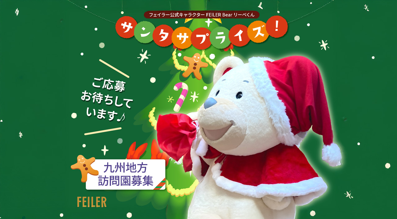 フェイラーの“リーベくん”が宮崎にもやってくる！幼稚園・保育園向け「クリスマス訪問キャンペーン」開催アイキャッチ画像
