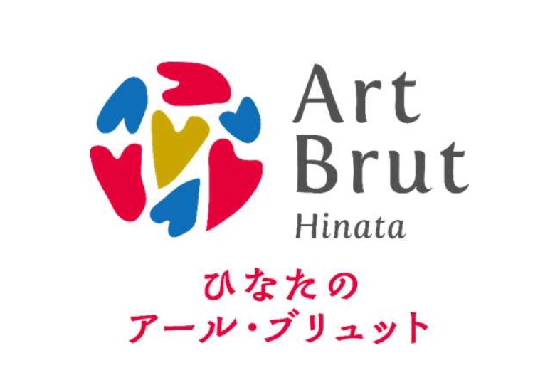 ひなたのアール・ブリュット画像