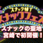 スナックの聖地・宮崎で初開催！「スナックフェス2025 in 宮崎」11/24 開催　アイキャッチ画像