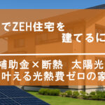 宮崎でZEH住宅を建てるには？　アイキャッチ画像