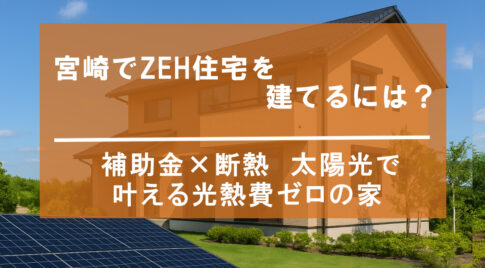 宮崎でZEH住宅を建てるには？　アイキャッチ画像